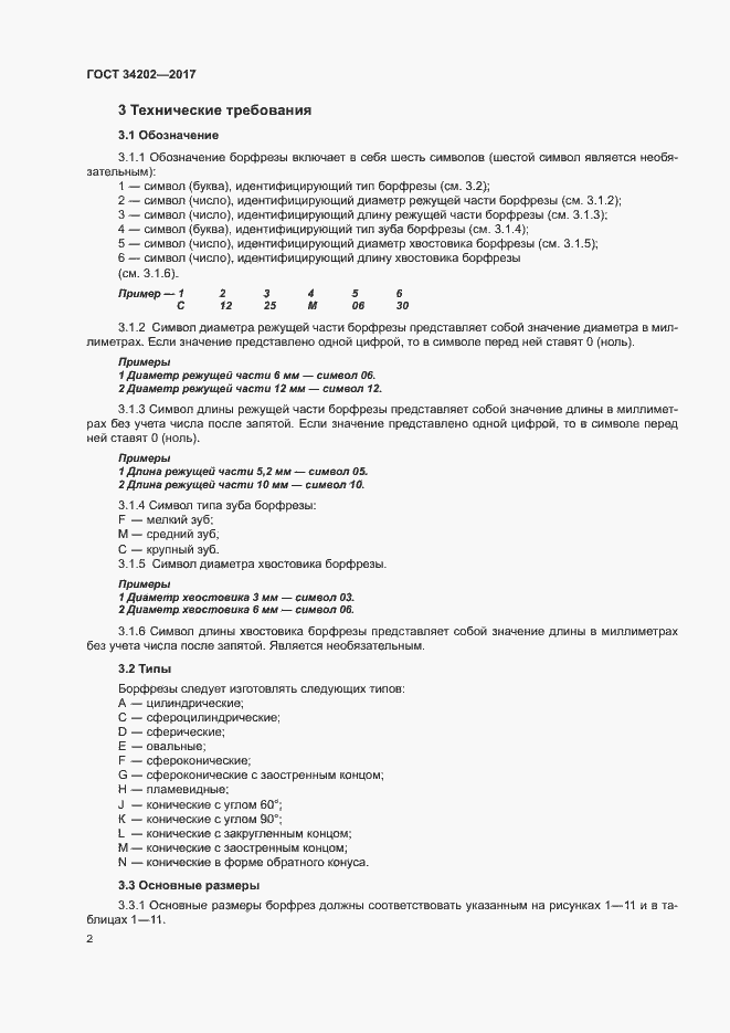 Страница 7 ГОСТ 34202-2017