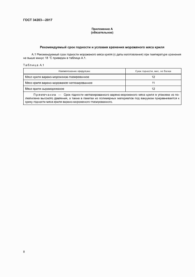 Страница 10 ГОСТ 34203-2017