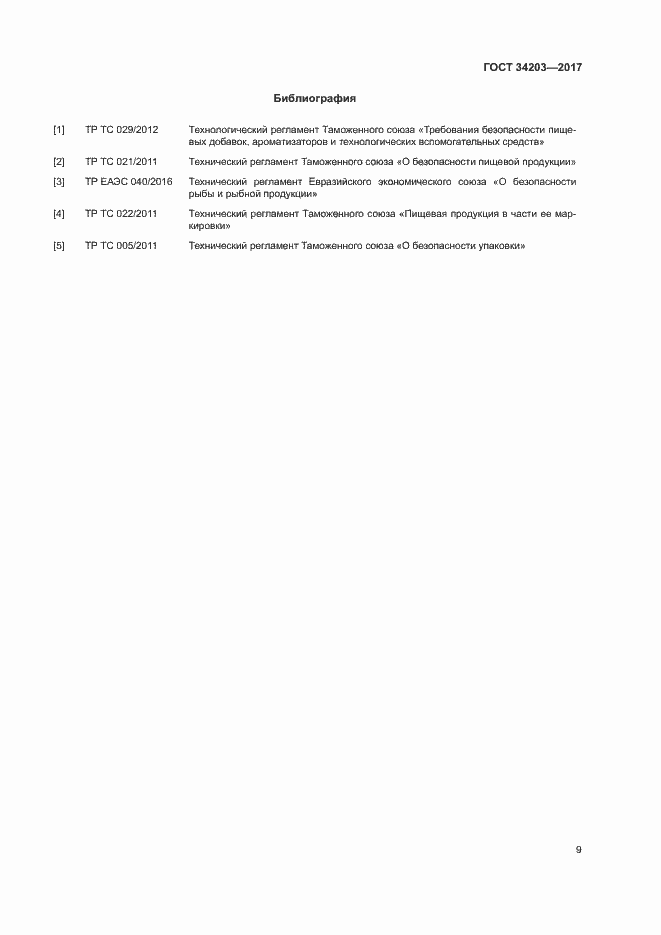 Страница 11 ГОСТ 34203-2017