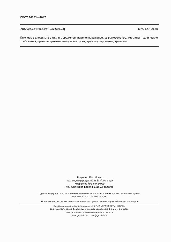 Страница 12 ГОСТ 34203-2017