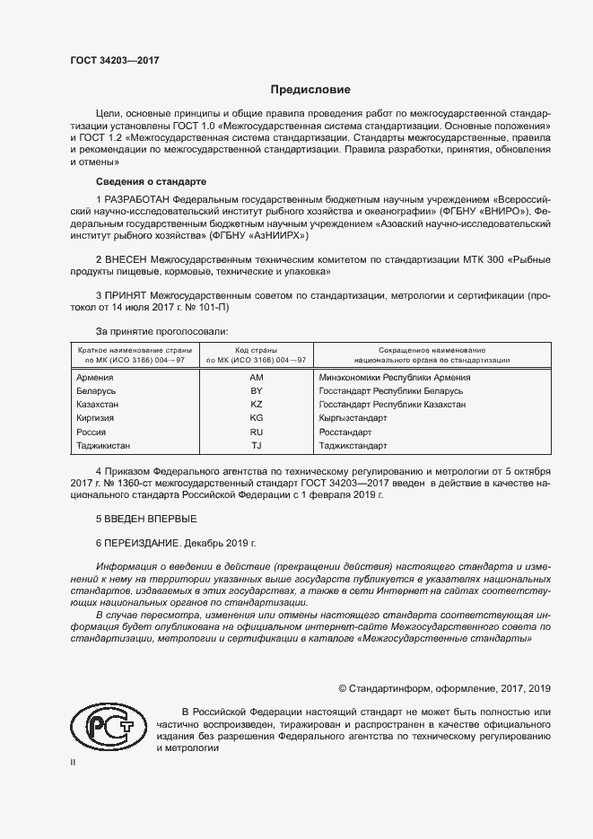 Страница 2 ГОСТ 34203-2017