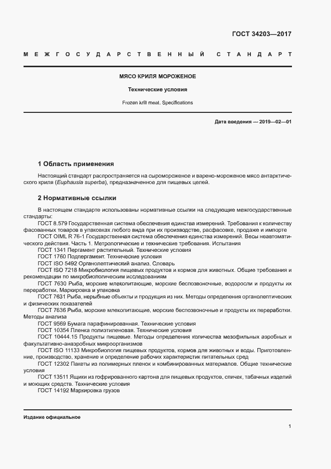 Страница 3 ГОСТ 34203-2017