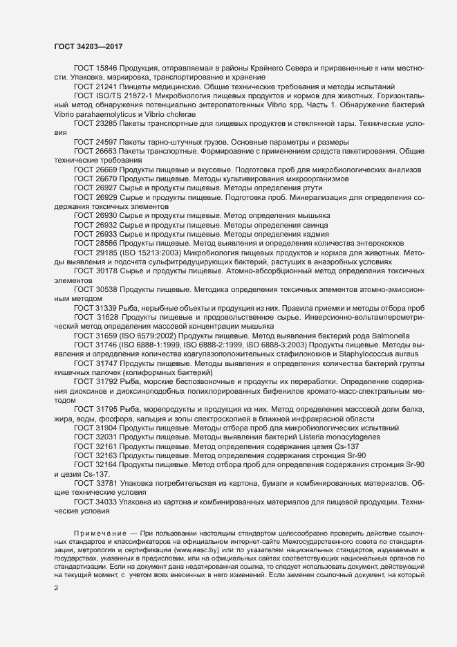 Страница 4 ГОСТ 34203-2017