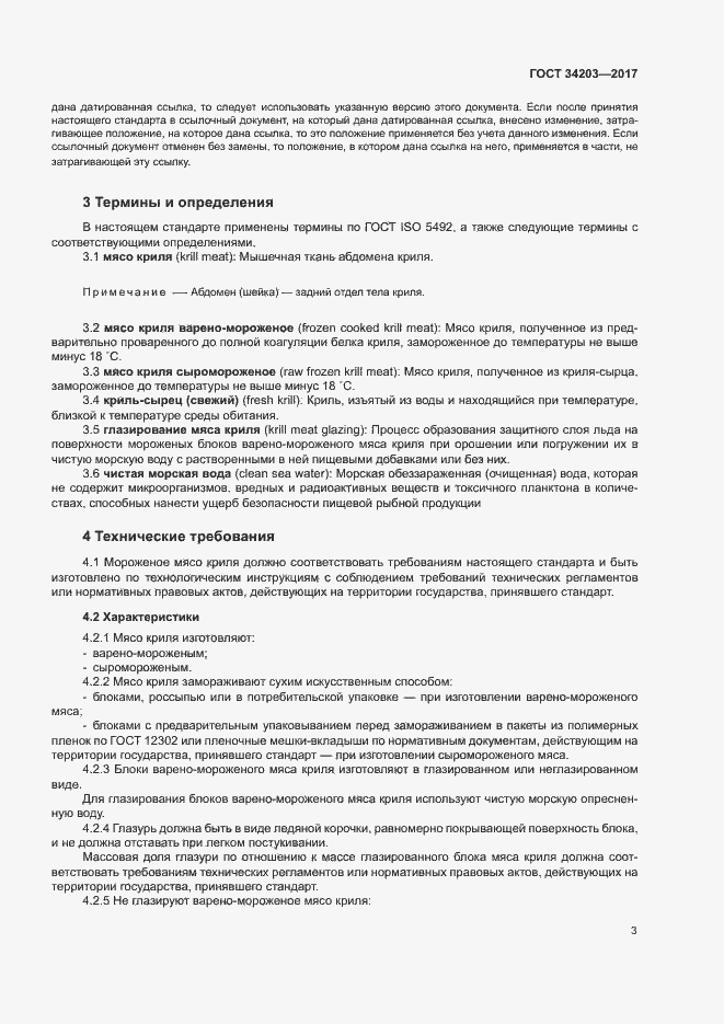 Страница 5 ГОСТ 34203-2017