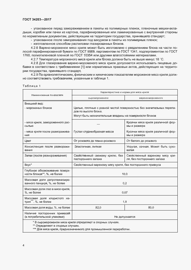 Страница 6 ГОСТ 34203-2017