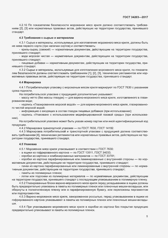 Страница 7 ГОСТ 34203-2017