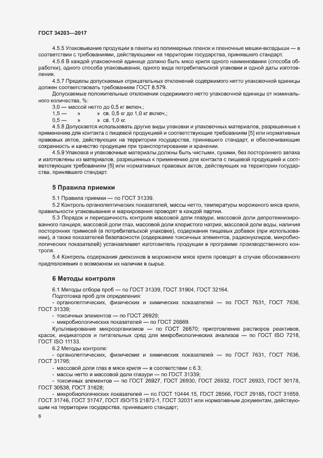 Страница 8 ГОСТ 34203-2017