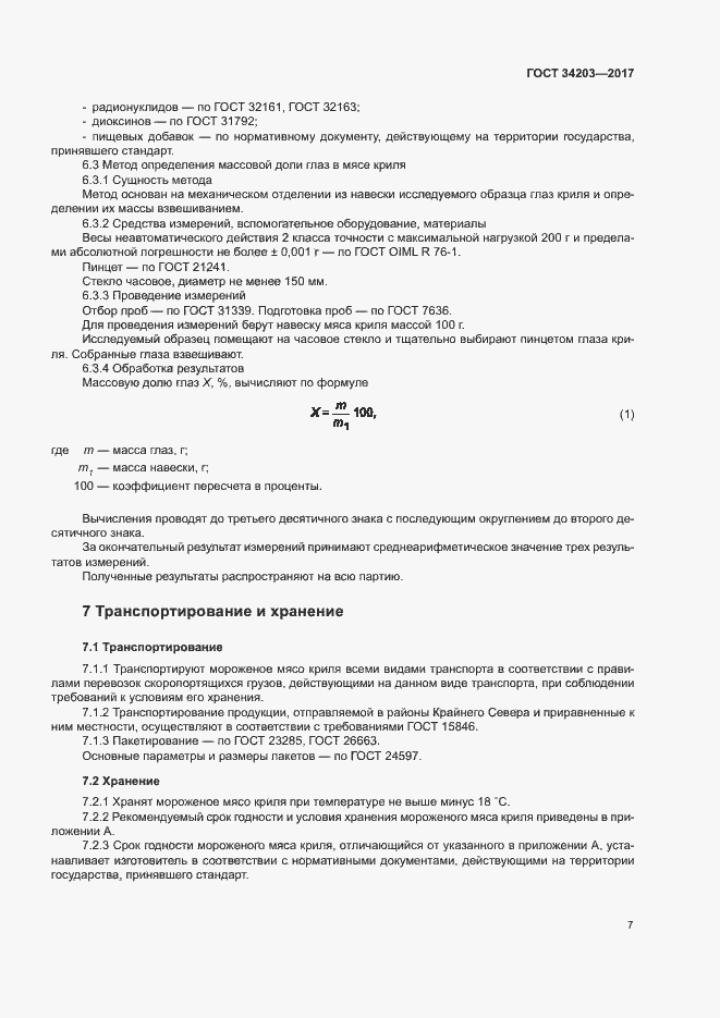 Страница 9 ГОСТ 34203-2017