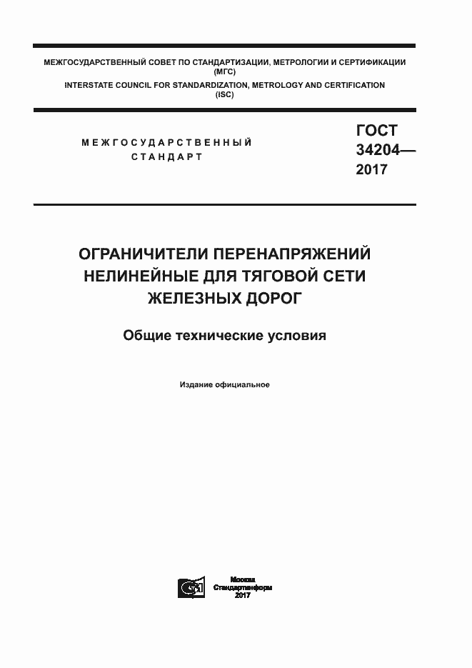 Страница 1 ГОСТ 34204-2017
