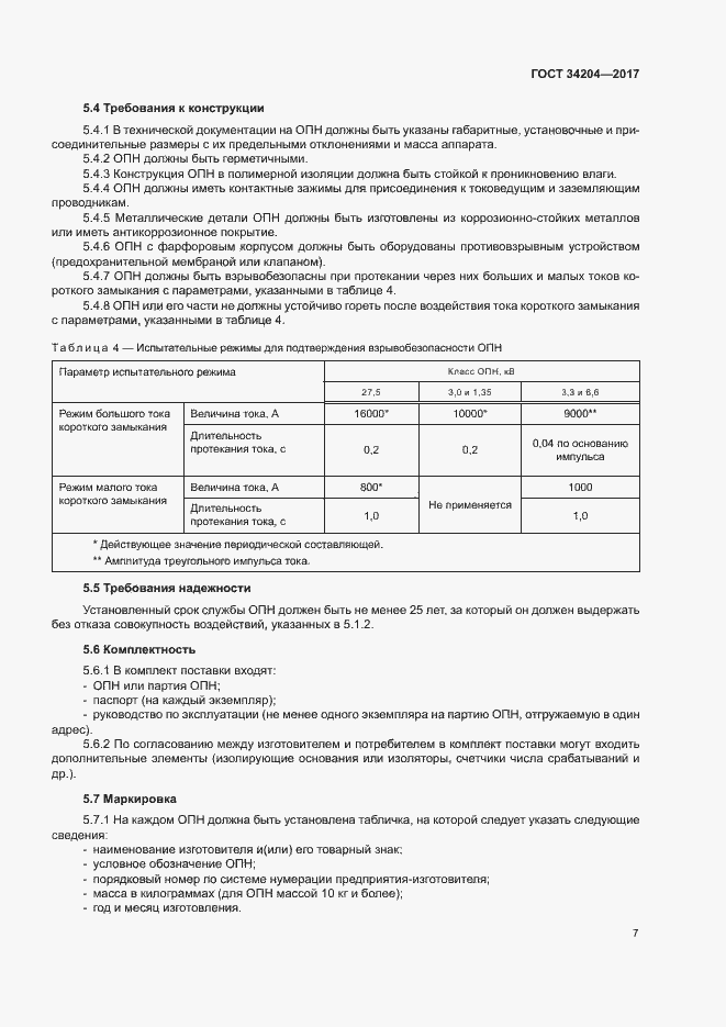 Страница 10 ГОСТ 34204-2017