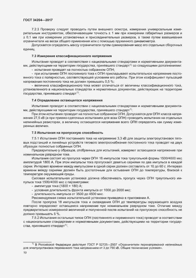 Страница 13 ГОСТ 34204-2017