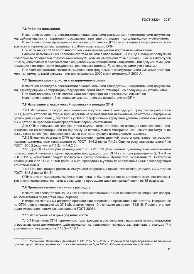 Страница 14 ГОСТ 34204-2017