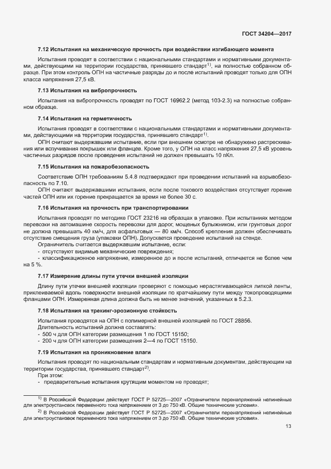 Страница 16 ГОСТ 34204-2017