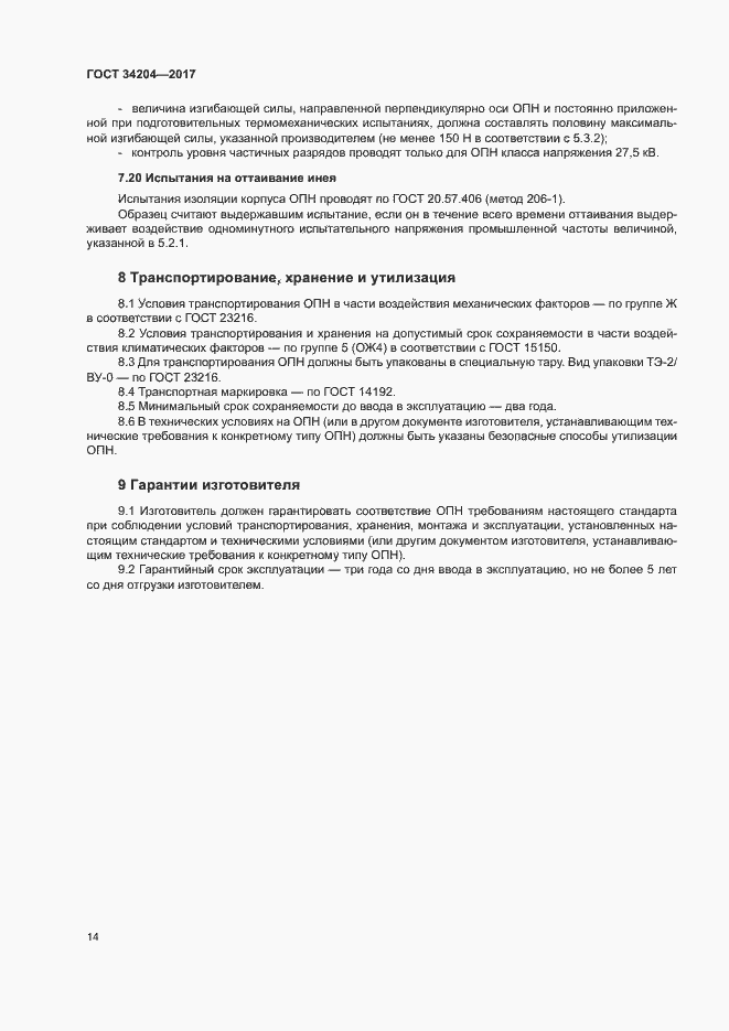 Страница 17 ГОСТ 34204-2017