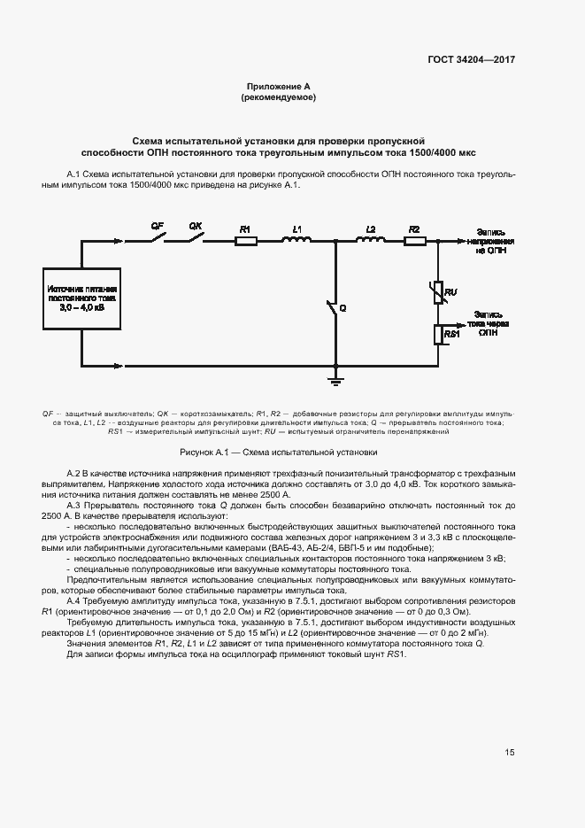 Страница 18 ГОСТ 34204-2017