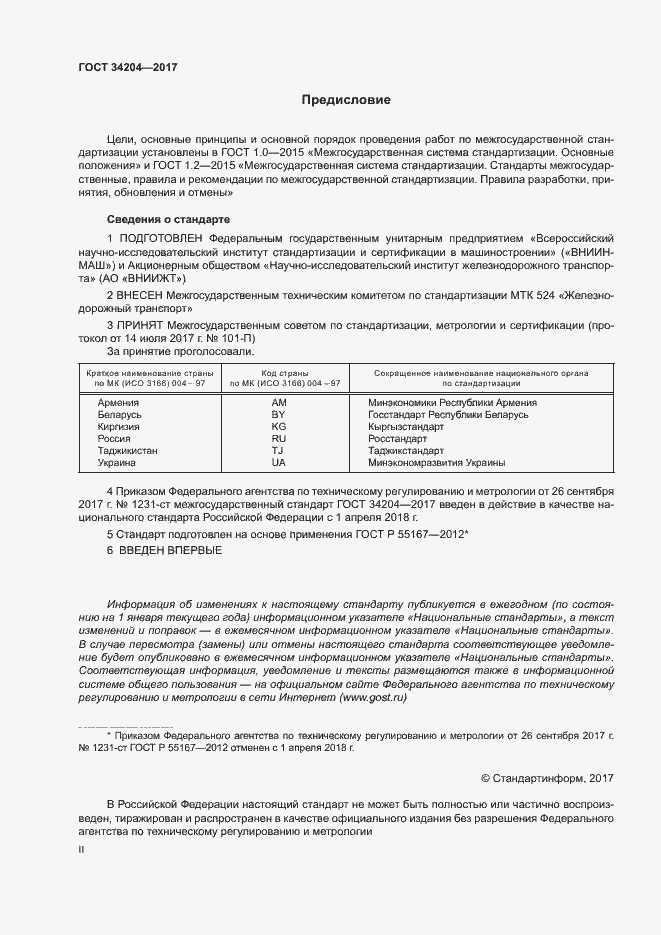 Страница 2 ГОСТ 34204-2017