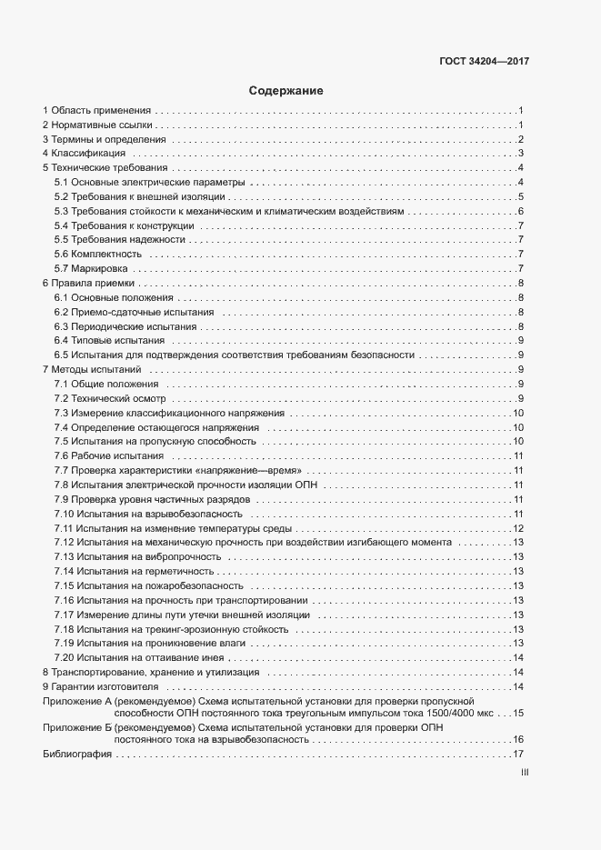 Страница 3 ГОСТ 34204-2017