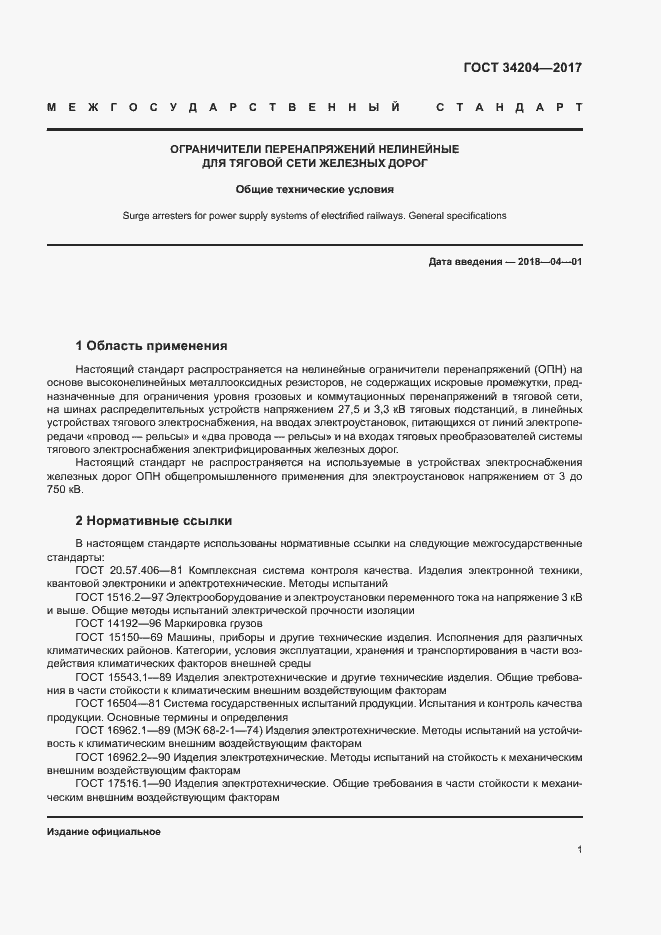 Страница 4 ГОСТ 34204-2017