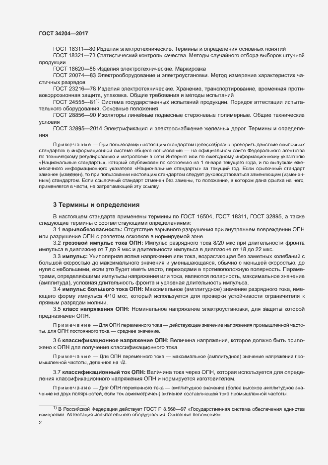 Страница 5 ГОСТ 34204-2017