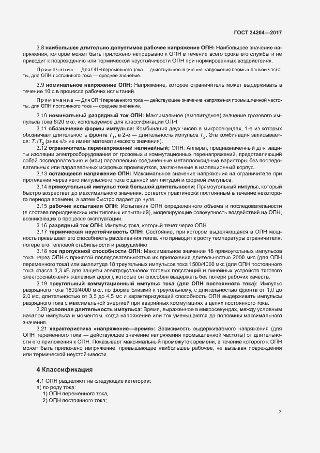 Страница 6 ГОСТ 34204-2017