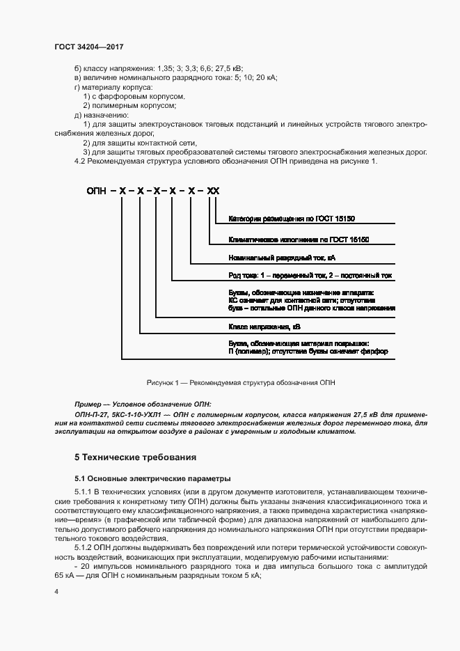 Страница 7 ГОСТ 34204-2017