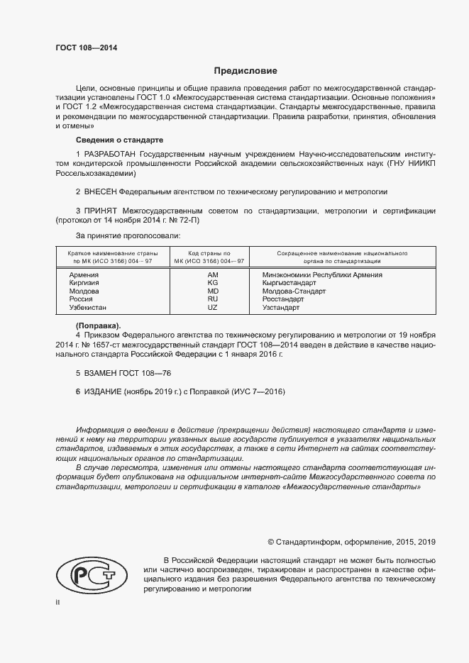 Страница 2 ГОСТ 108-2014