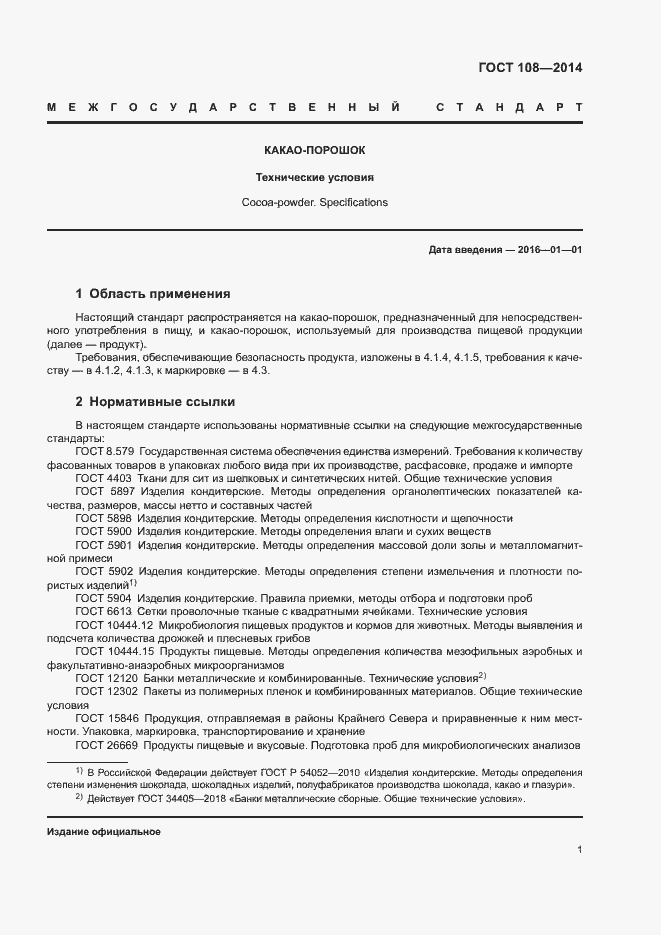 Страница 4 ГОСТ 108-2014