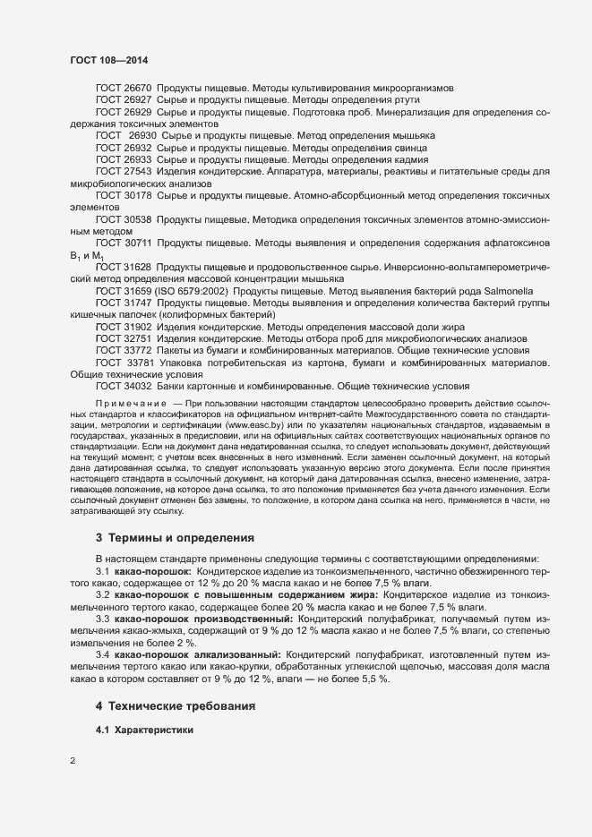 Страница 5 ГОСТ 108-2014