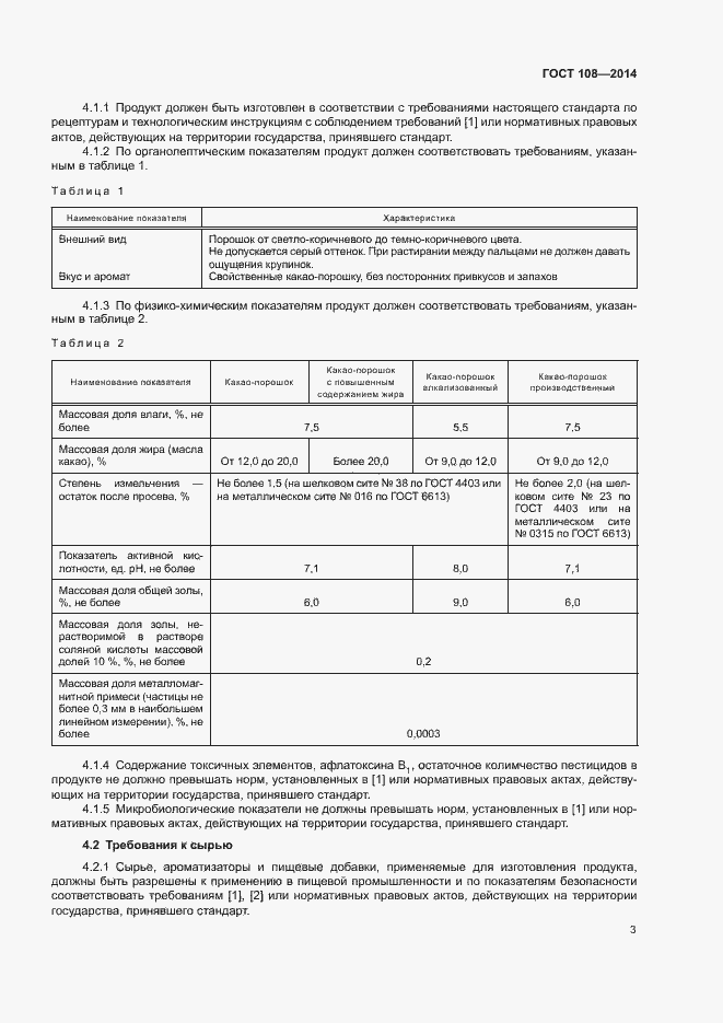 Страница 6 ГОСТ 108-2014