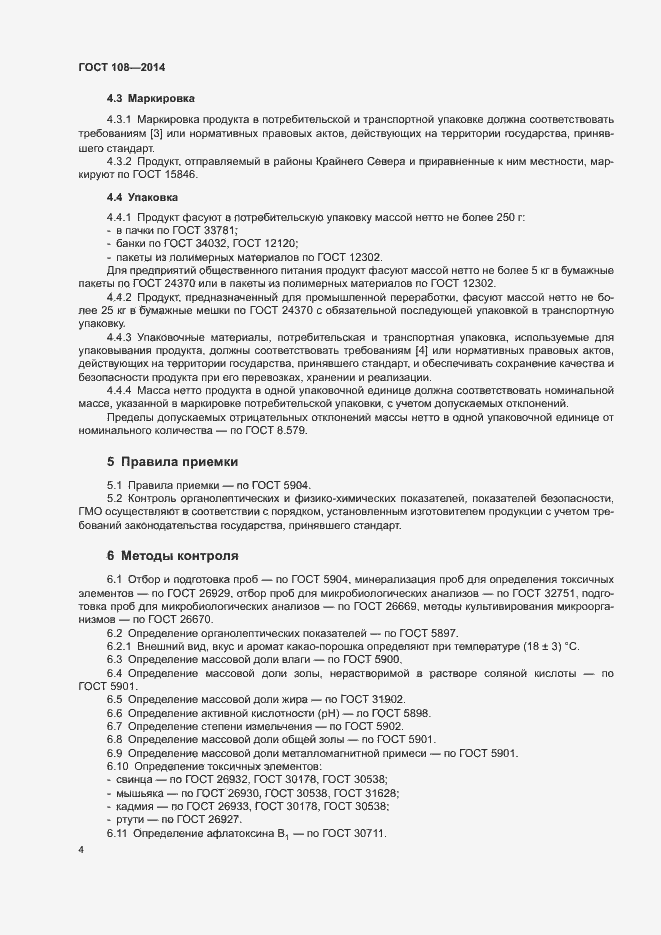 Страница 7 ГОСТ 108-2014