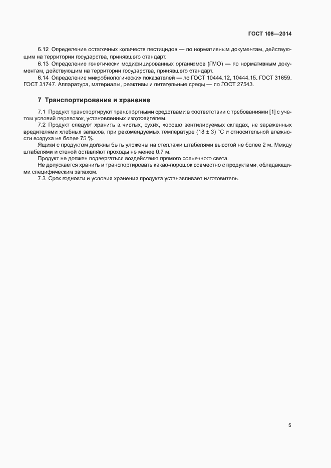 Страница 8 ГОСТ 108-2014