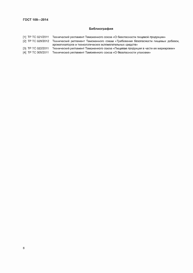 Страница 9 ГОСТ 108-2014