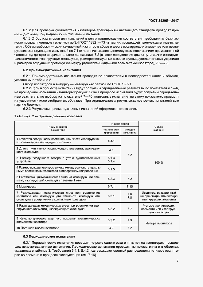 Страница 10 ГОСТ 34205-2017