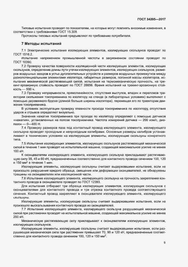 Страница 12 ГОСТ 34205-2017