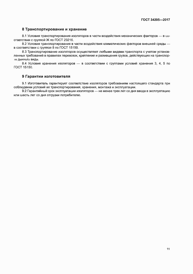 Страница 14 ГОСТ 34205-2017