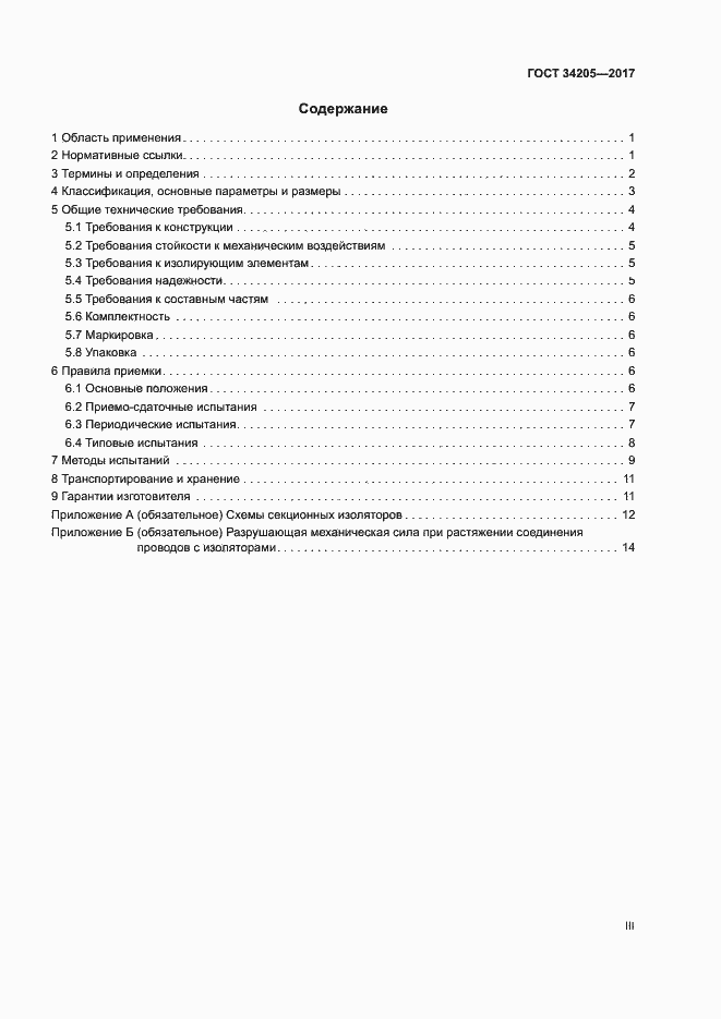 Страница 3 ГОСТ 34205-2017