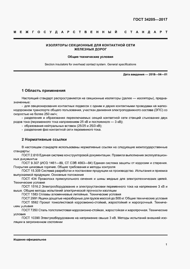 Страница 4 ГОСТ 34205-2017