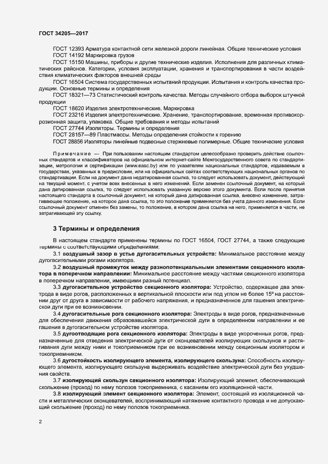 Страница 5 ГОСТ 34205-2017