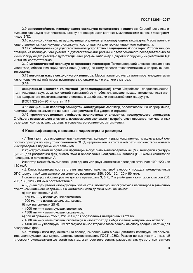 Страница 6 ГОСТ 34205-2017