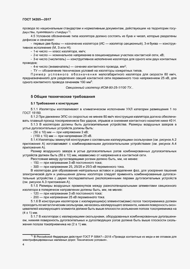 Страница 7 ГОСТ 34205-2017