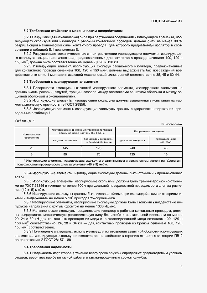 Страница 8 ГОСТ 34205-2017