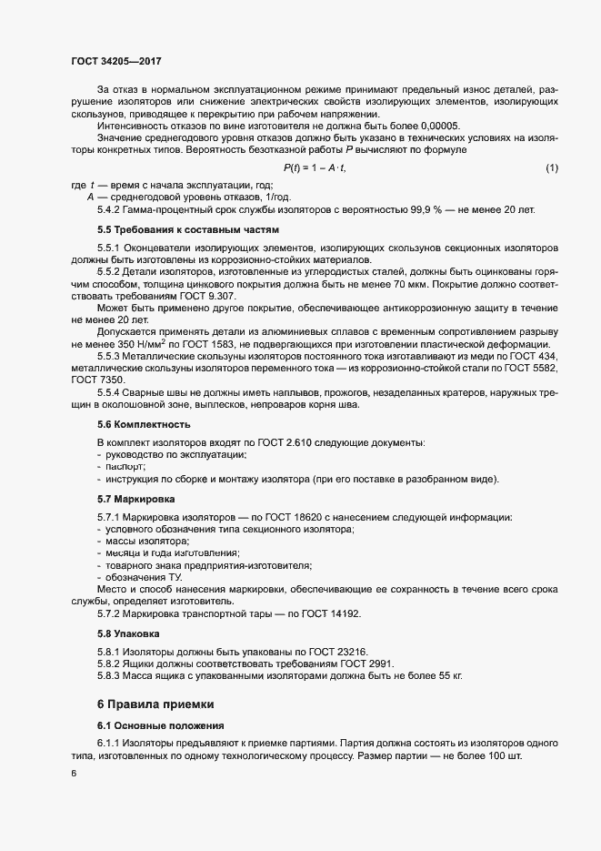 Страница 9 ГОСТ 34205-2017