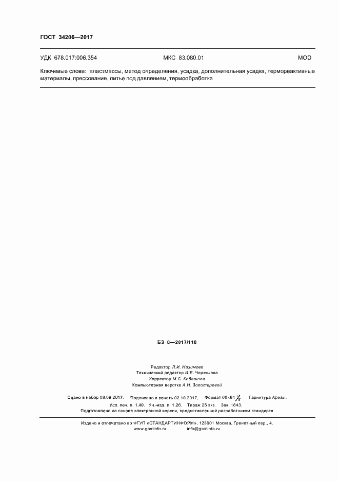 Страница 12 ГОСТ 34206-2017