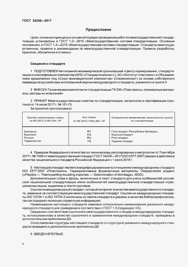 Страница 2 ГОСТ 34206-2017