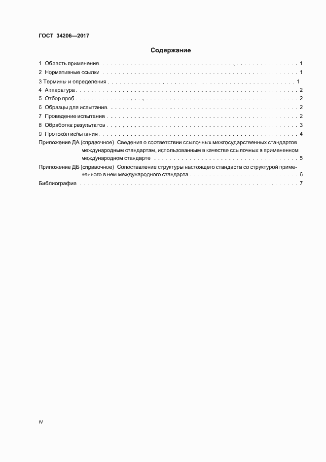 Страница 4 ГОСТ 34206-2017