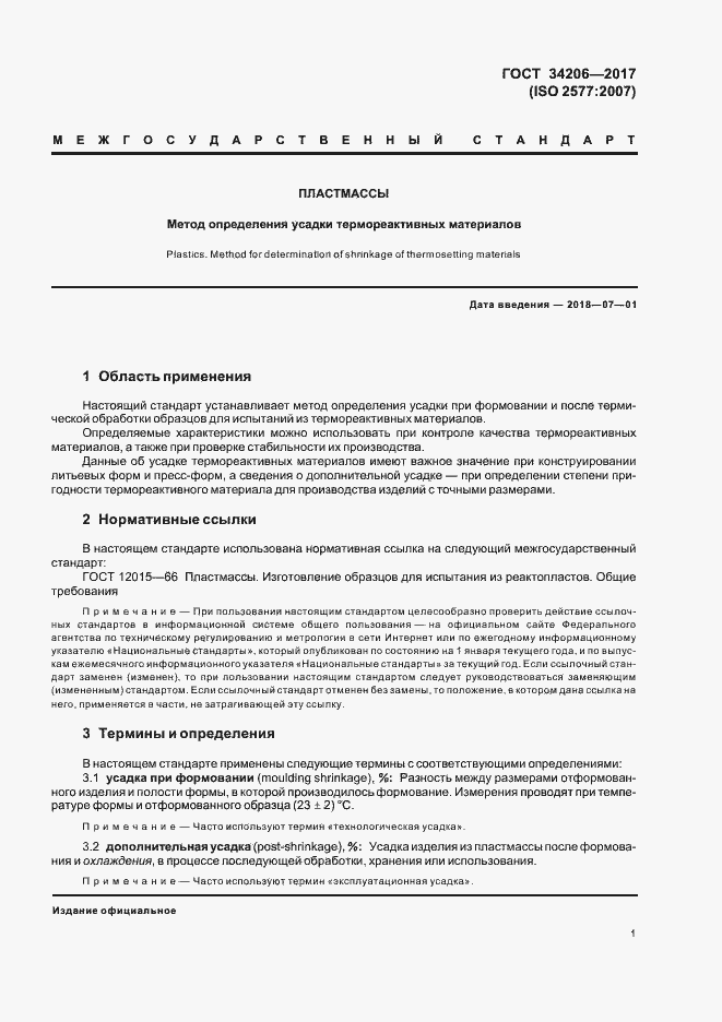 Страница 5 ГОСТ 34206-2017