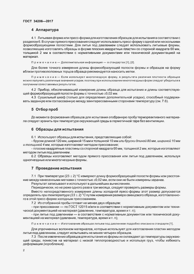 Страница 6 ГОСТ 34206-2017