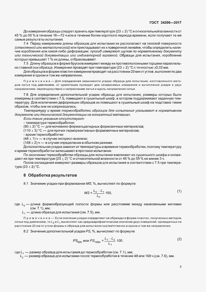 Страница 7 ГОСТ 34206-2017
