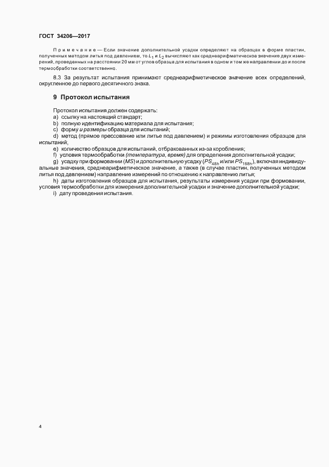 Страница 8 ГОСТ 34206-2017