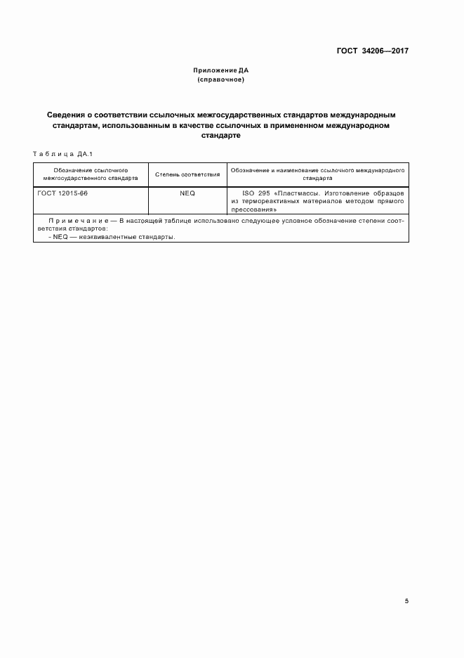 Страница 9 ГОСТ 34206-2017